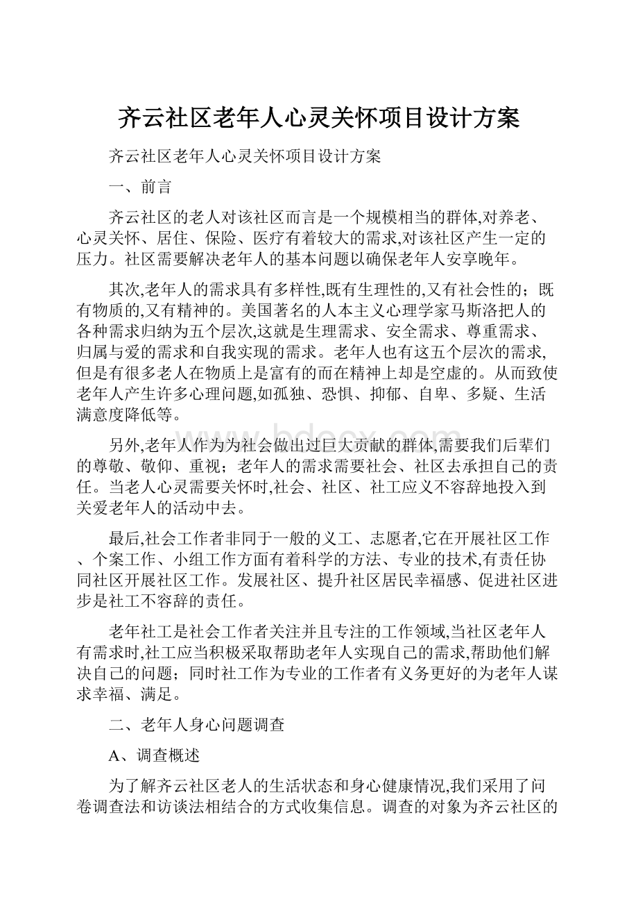 齐云社区老年人心灵关怀项目设计方案.docx