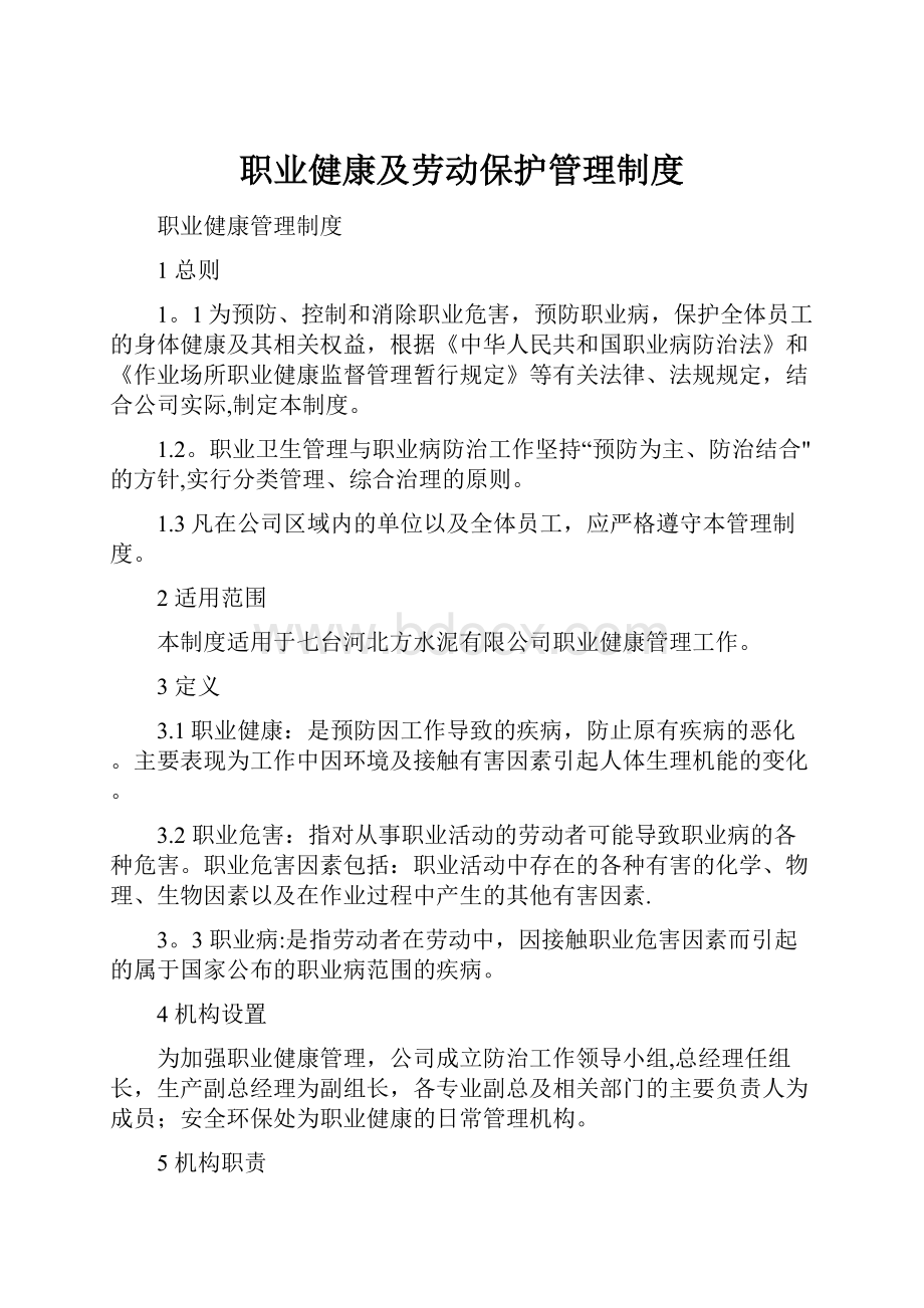 职业健康及劳动保护管理制度文档格式.docx_第1页