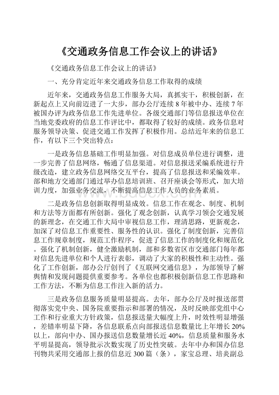 《交通政务信息工作会议上的讲话》Word文档格式.docx