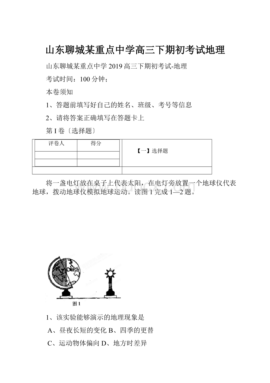 山东聊城某重点中学高三下期初考试地理Word下载.docx