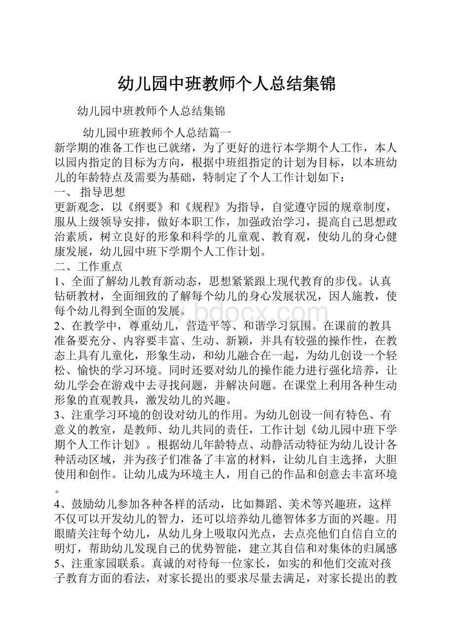 幼儿园中班教师个人总结集锦.docx