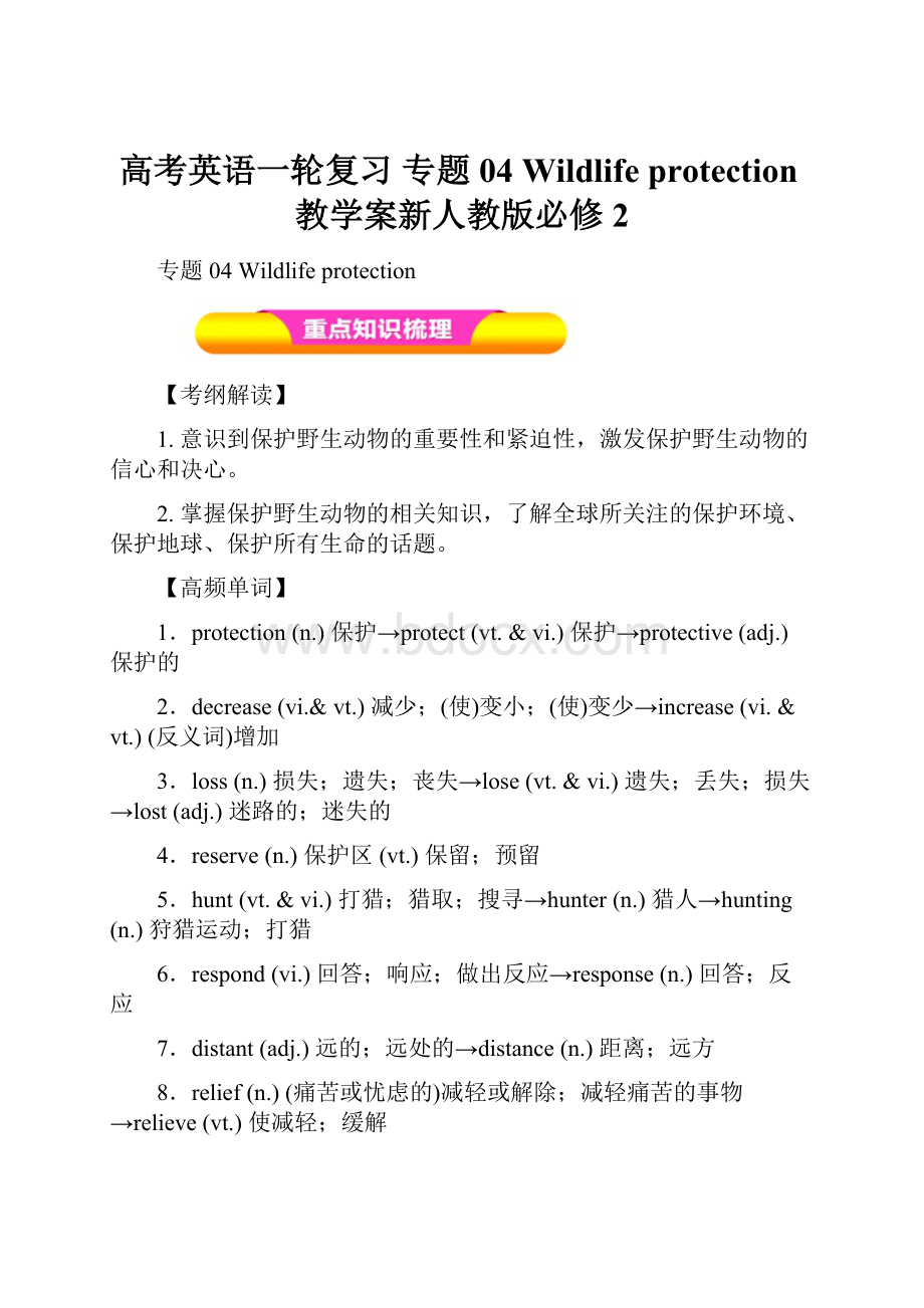 高考英语一轮复习 专题04 Wildlife protection教学案新人教版必修2Word文档格式.docx