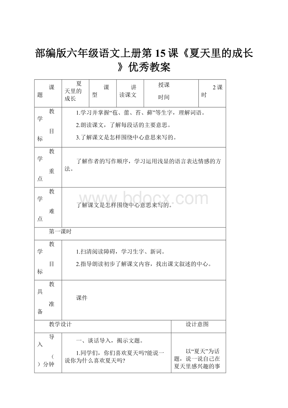 部编版六年级语文上册第15课《夏天里的成长》优秀教案Word文档格式.docx_第1页