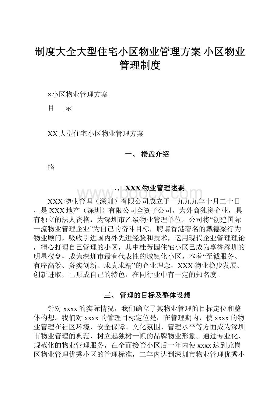 制度大全大型住宅小区物业管理方案 小区物业管理制度.docx_第1页