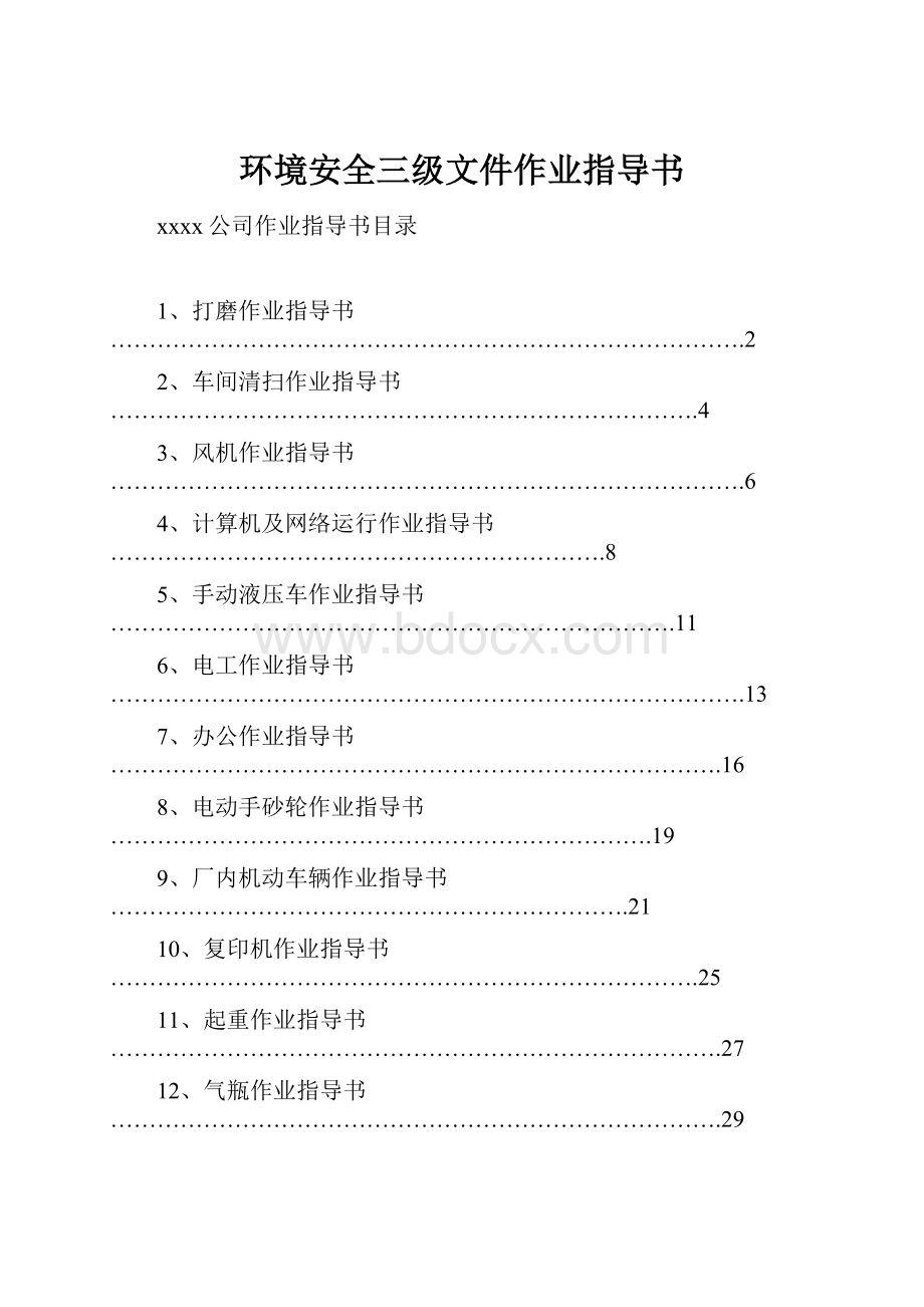 环境安全三级文件作业指导书Word文件下载.docx