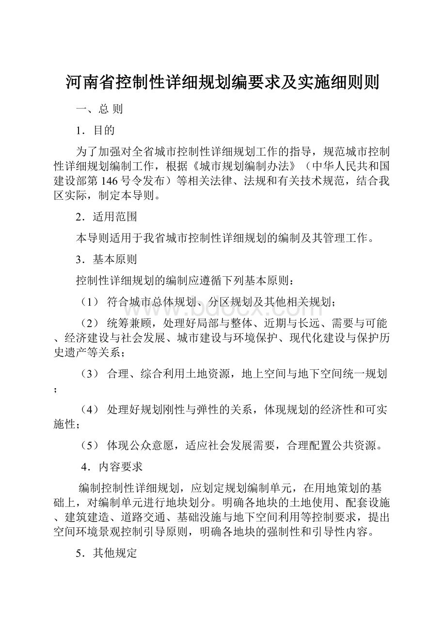 河南省控制性详细规划编要求及实施细则则.docx_第1页