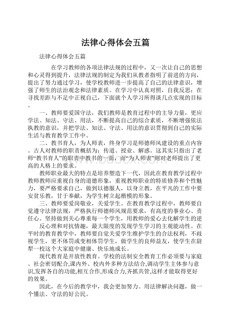 法律心得体会五篇Word格式文档下载.docx