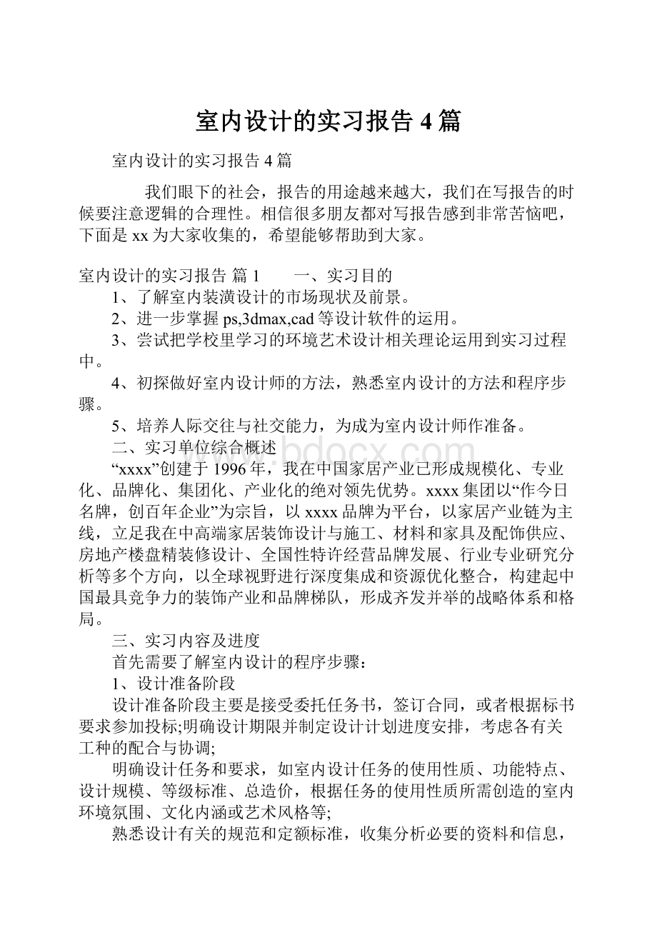 室内设计的实习报告4篇Word文档下载推荐.docx_第1页