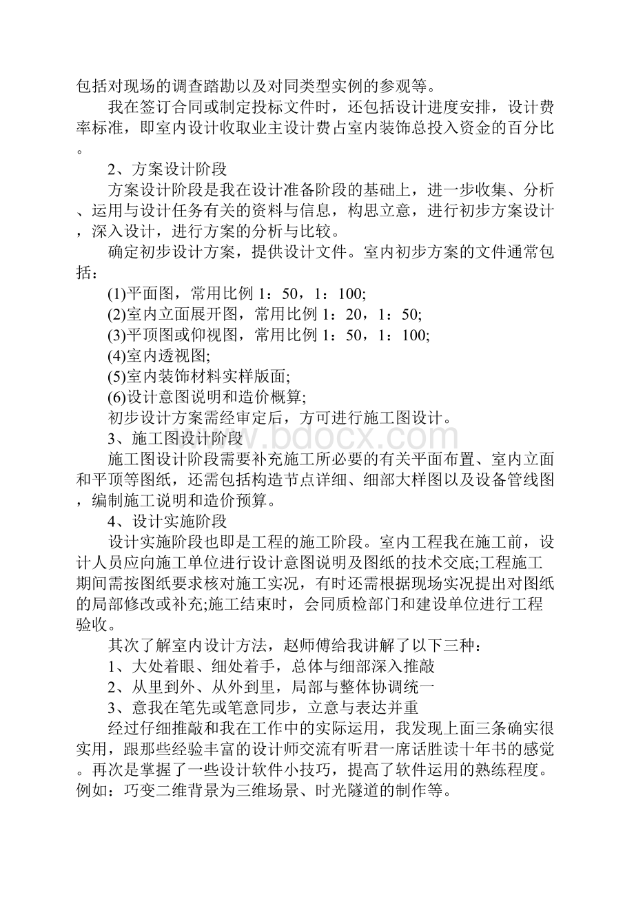 室内设计的实习报告4篇Word文档下载推荐.docx_第2页