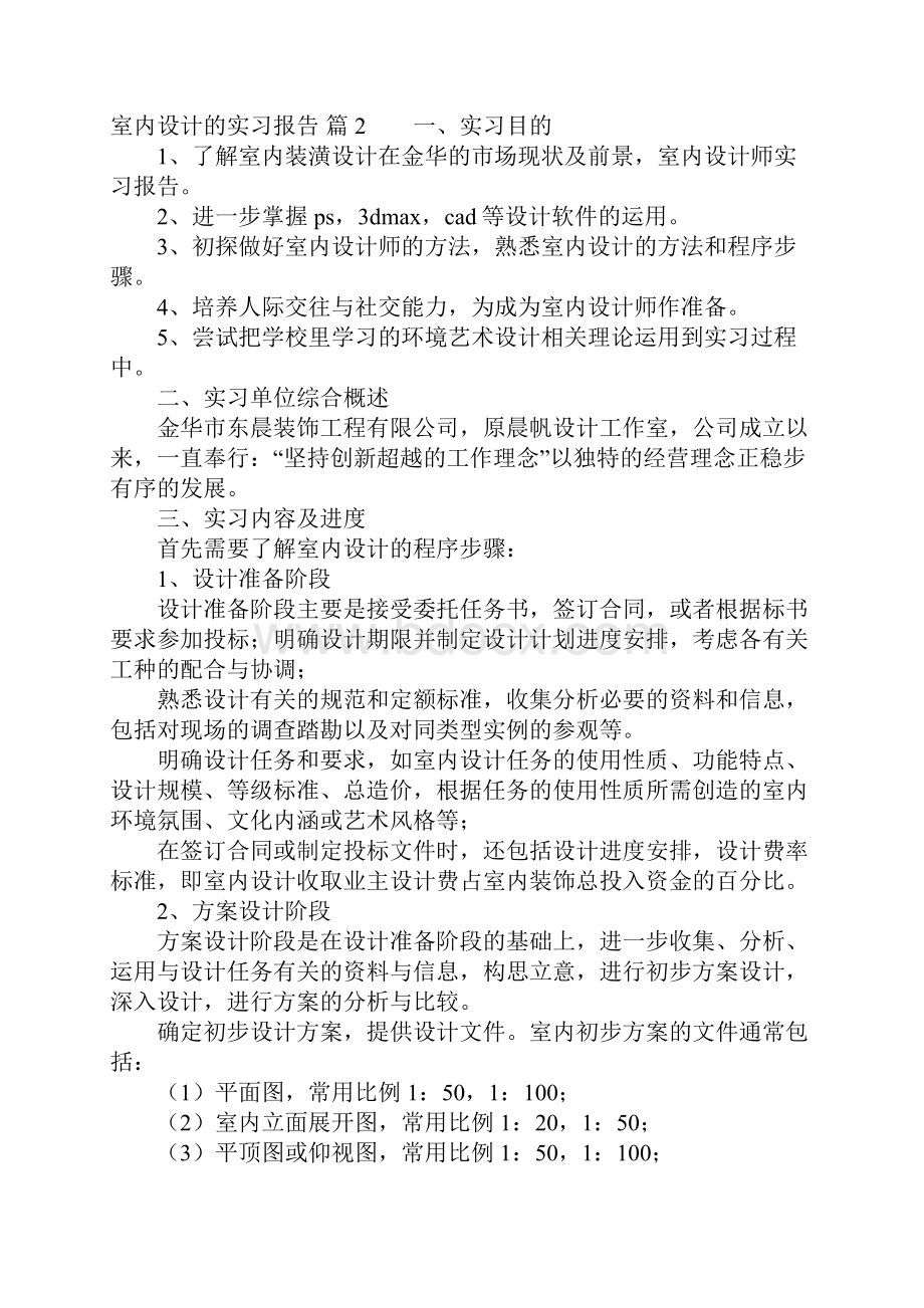 室内设计的实习报告4篇Word文档下载推荐.docx_第3页