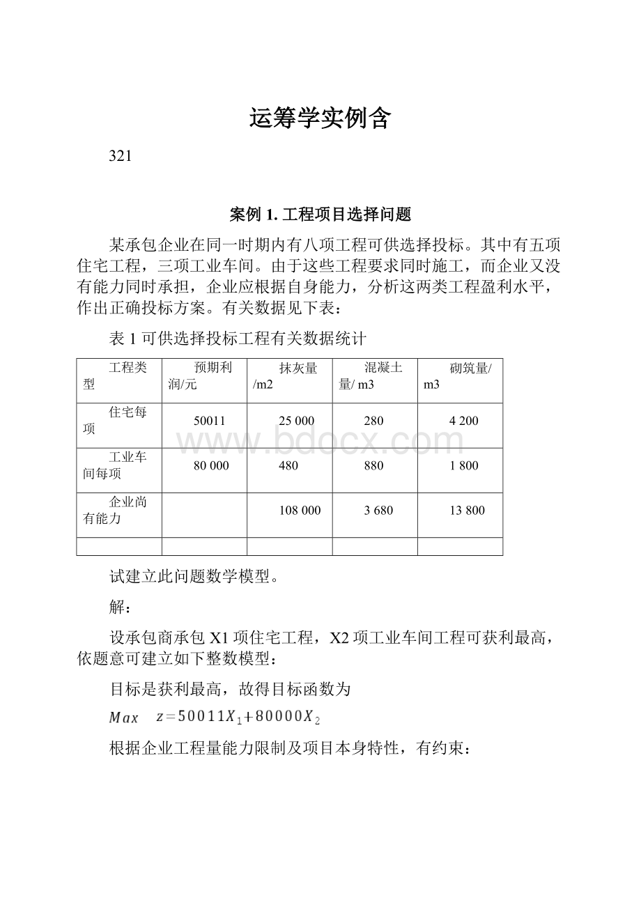 运筹学实例含Word格式文档下载.docx_第1页