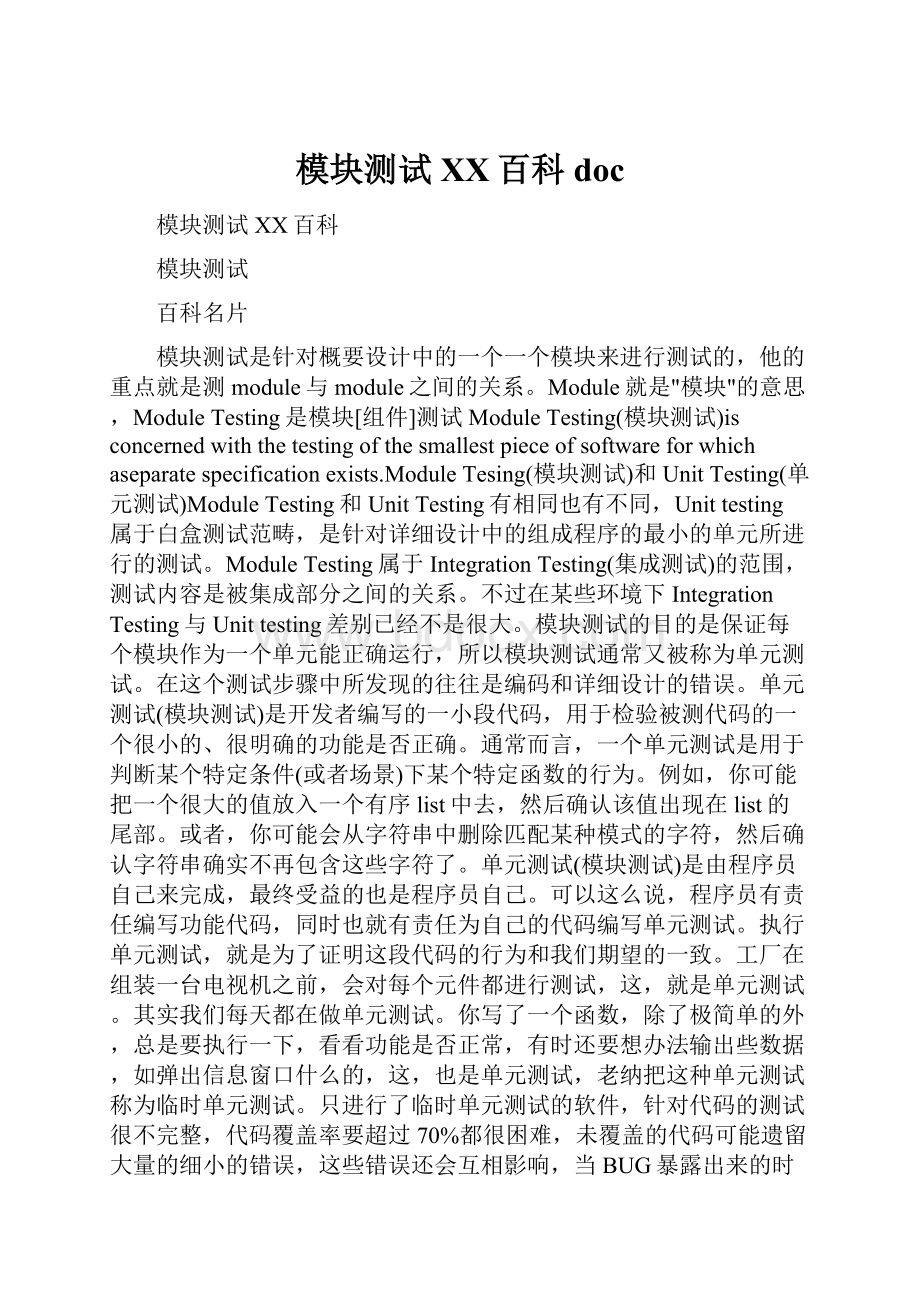 模块测试 百度百科doc.docx