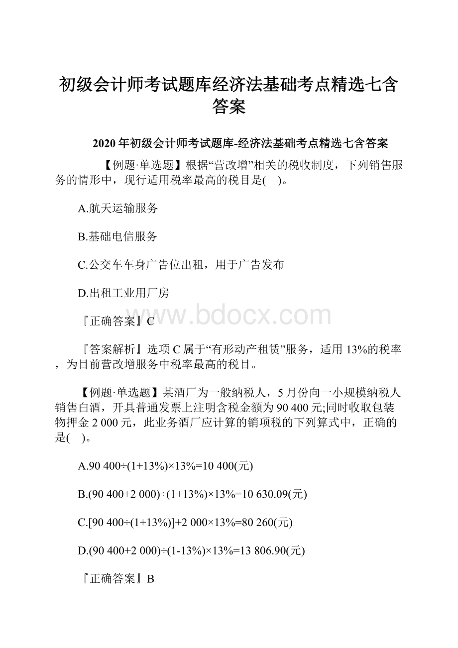 初级会计师考试题库经济法基础考点精选七含答案.docx