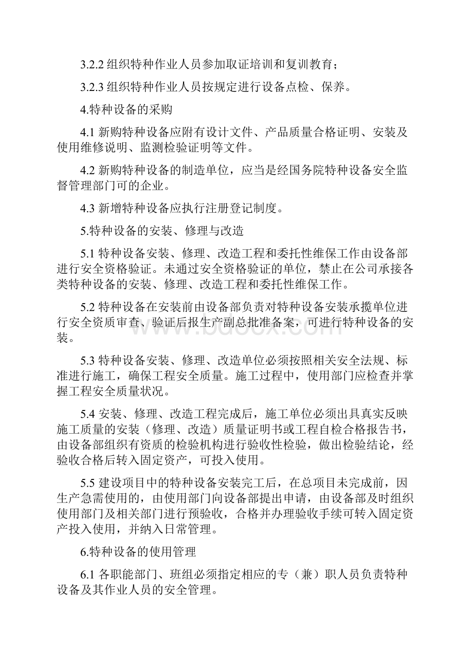 特种设备及作业人员安全管理制度Word格式.docx_第2页