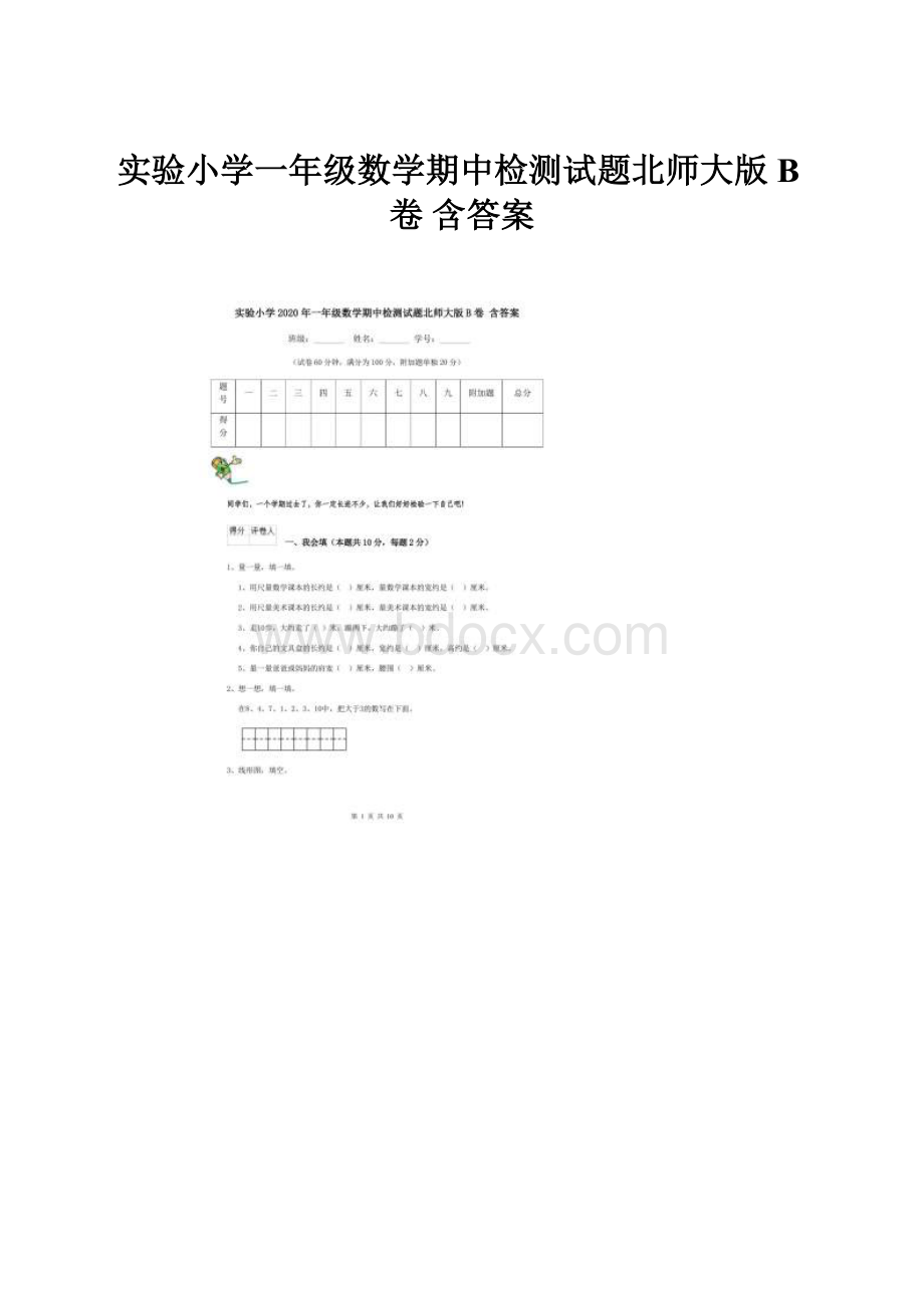 实验小学一年级数学期中检测试题北师大版B卷 含答案Word文件下载.docx