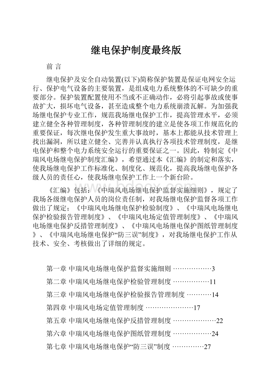 继电保护制度最终版Word格式文档下载.docx_第1页