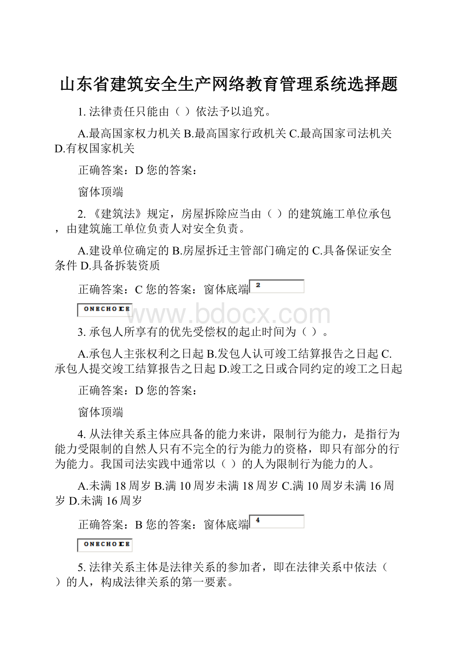 山东省建筑安全生产网络教育管理系统选择题.docx_第1页