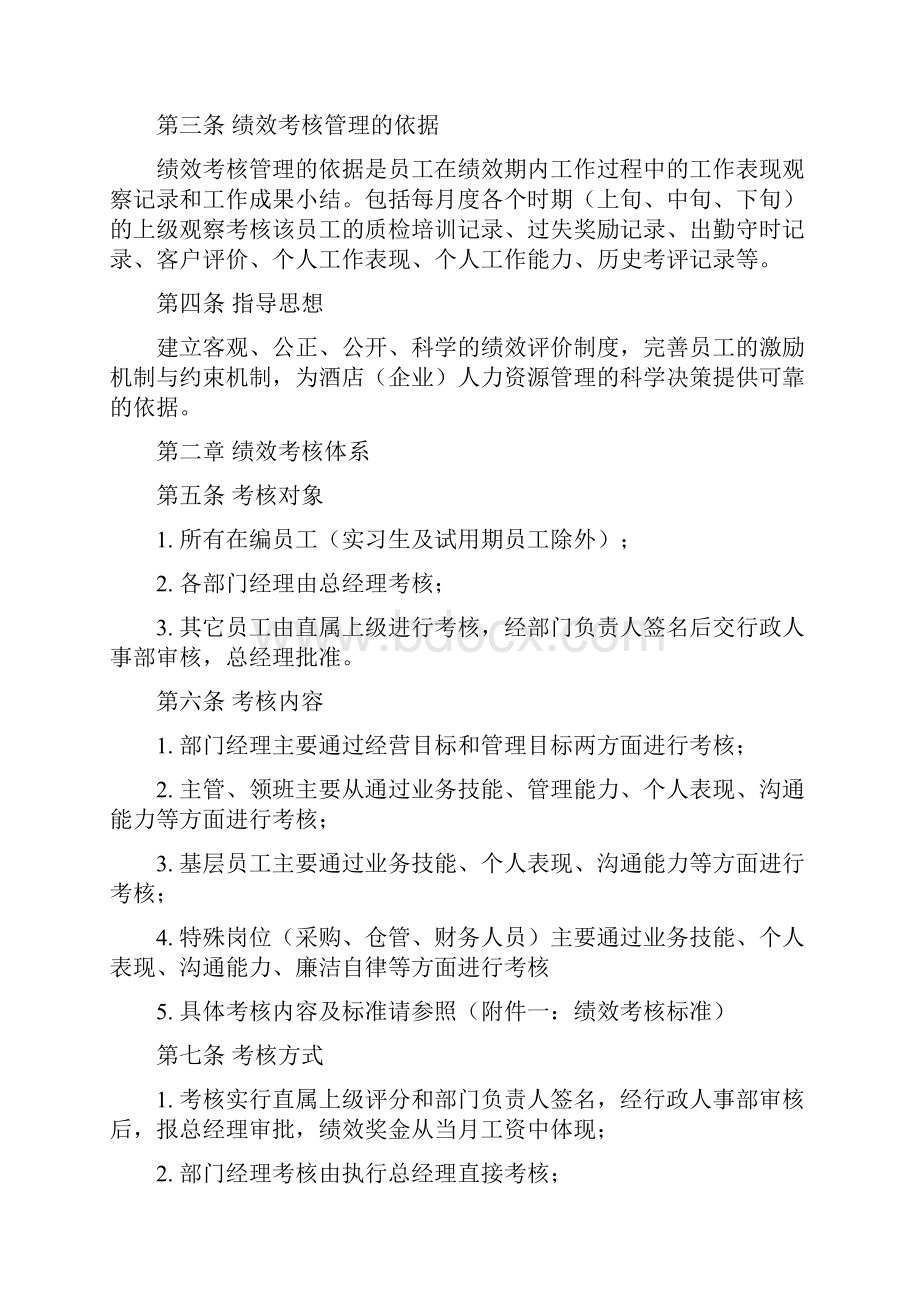 酒店管理人资绩效管理与考核叶予舜Word文档格式.docx_第2页