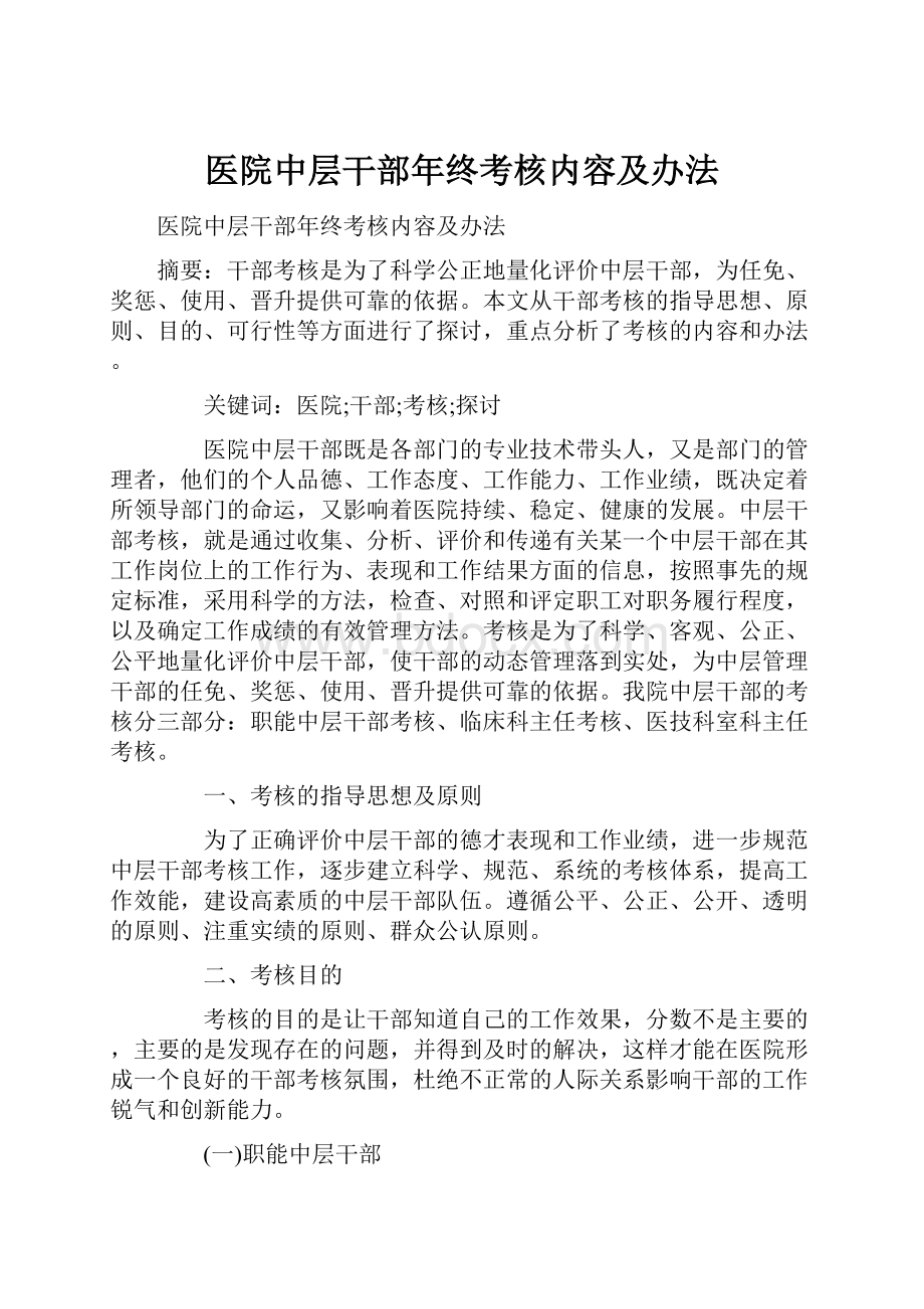 医院中层干部年终考核内容及办法文档格式.docx