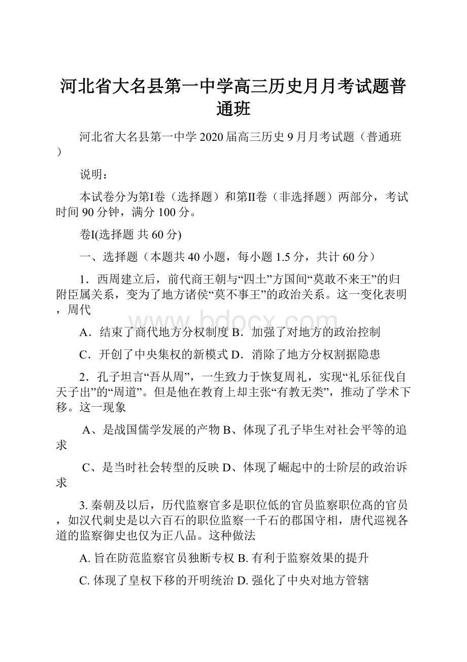 河北省大名县第一中学高三历史月月考试题普通班Word文档格式.docx_第1页