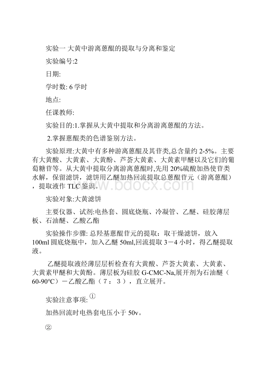 大黄中游离蒽醌的提取与分离和鉴定.docx_第2页