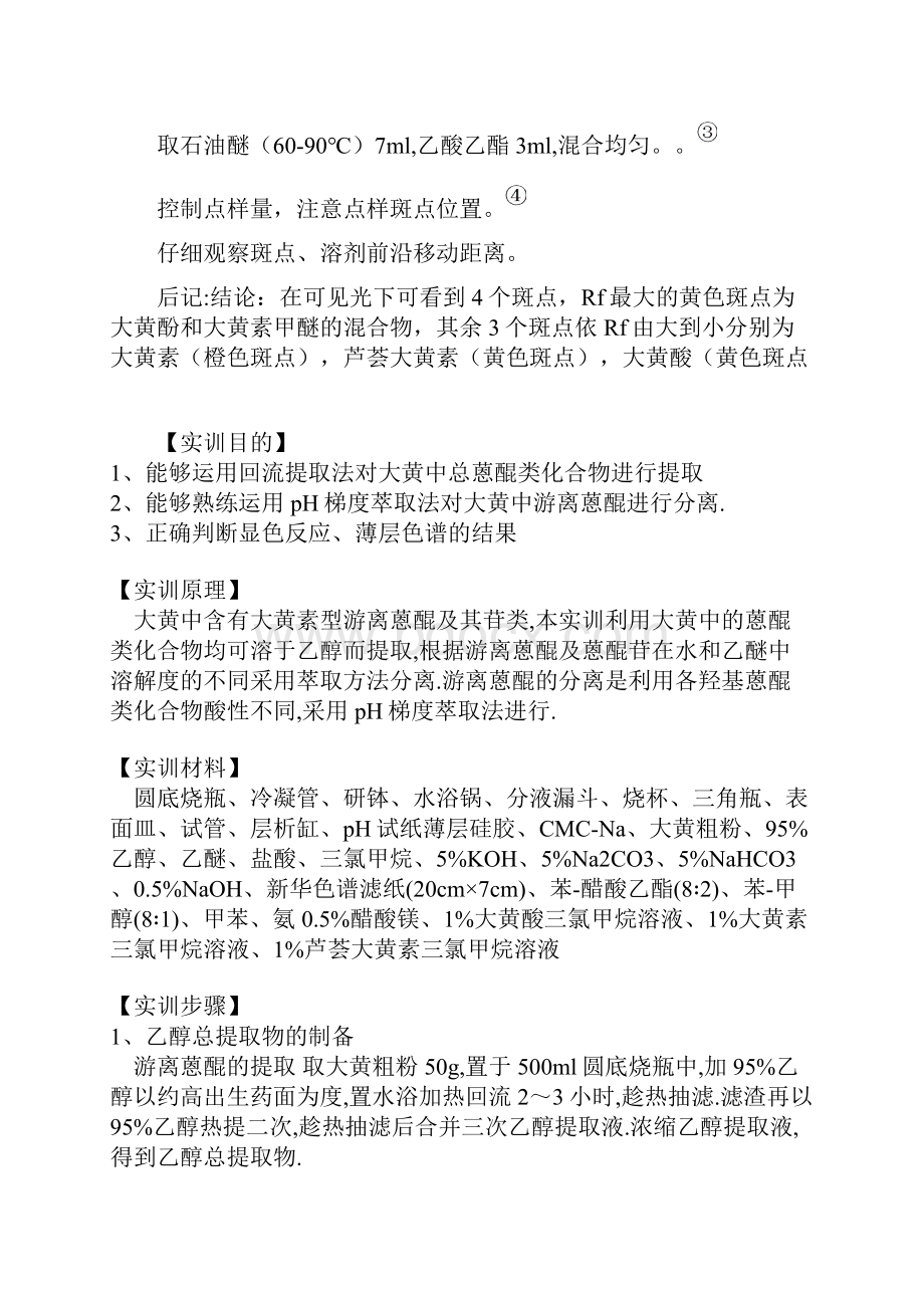 大黄中游离蒽醌的提取与分离和鉴定.docx_第3页