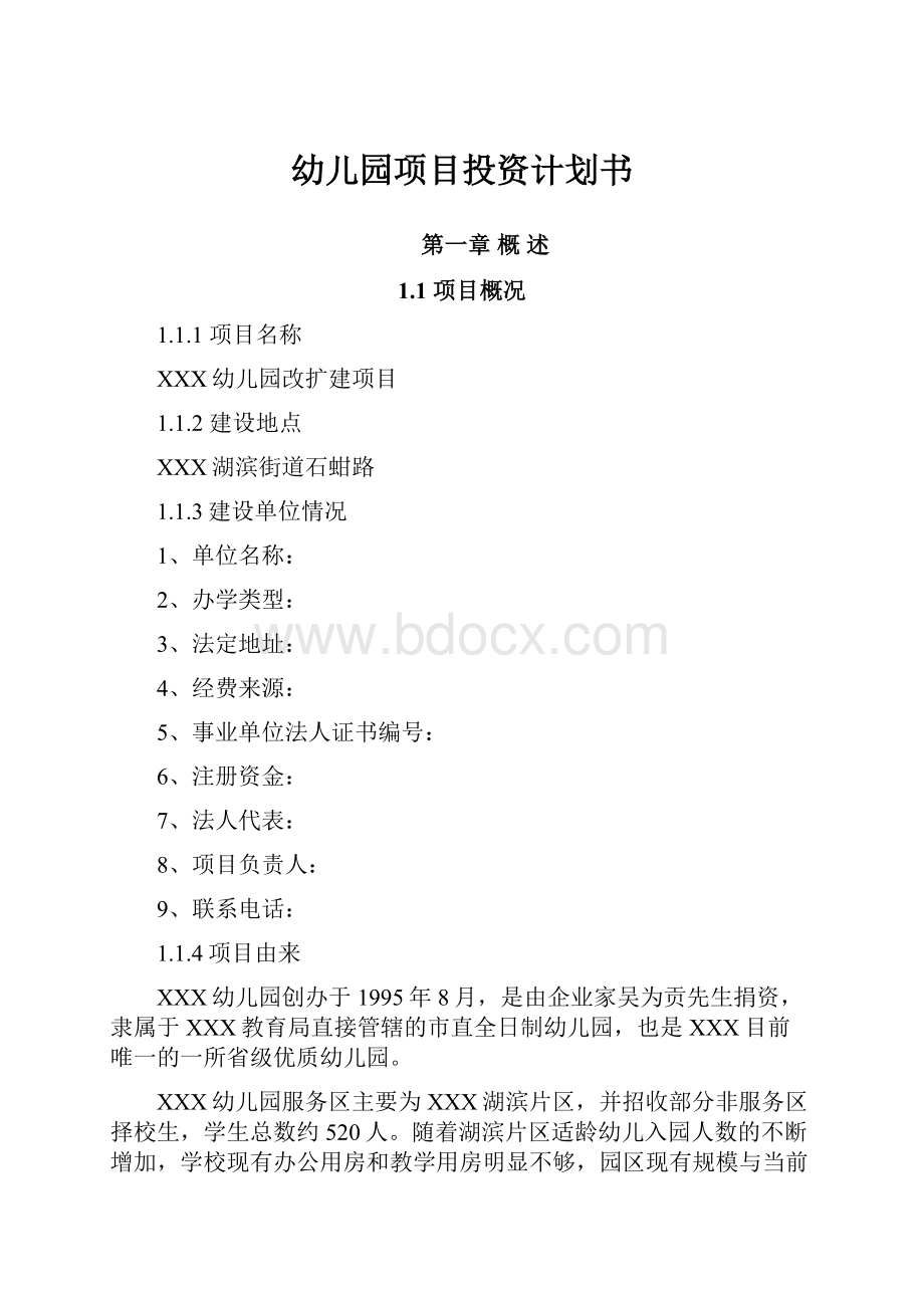 幼儿园项目投资计划书.docx_第1页