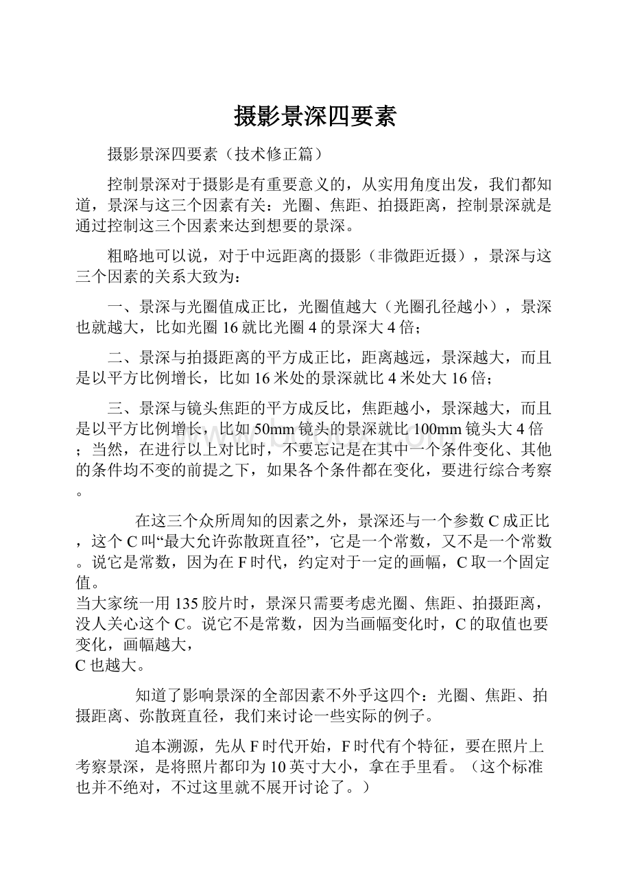 摄影景深四要素Word文档格式.docx