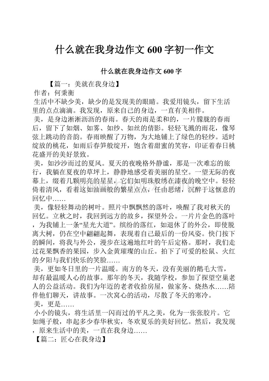 什么就在我身边作文600字初一作文.docx