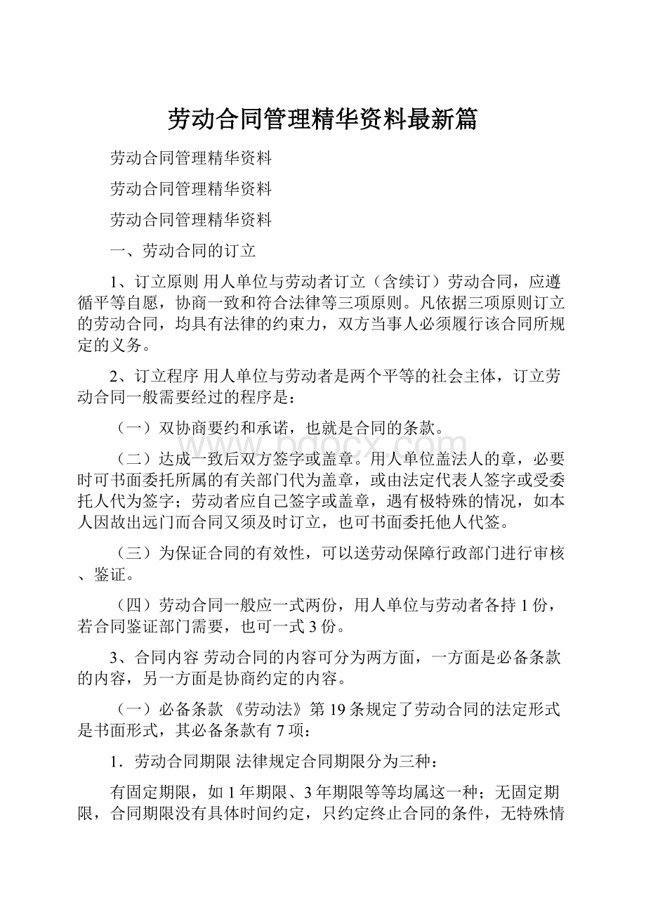 劳动合同管理精华资料最新篇.docx