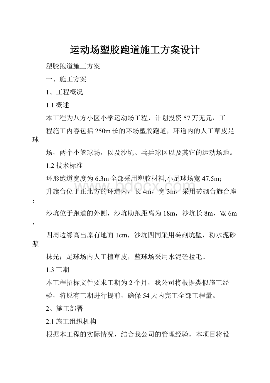 运动场塑胶跑道施工方案设计Word文档格式.docx_第1页