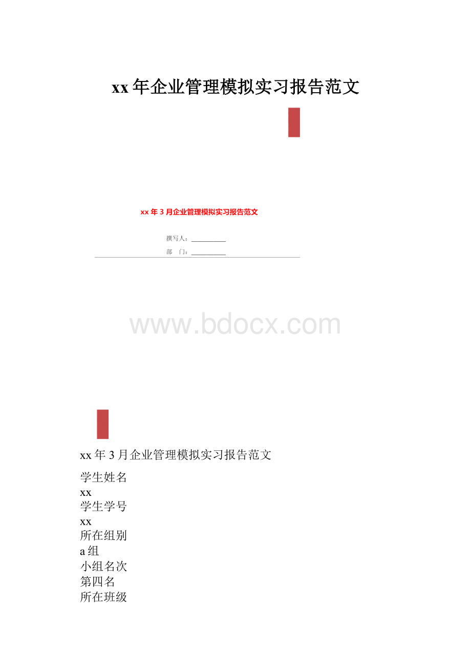 xx年企业管理模拟实习报告范文Word文件下载.docx