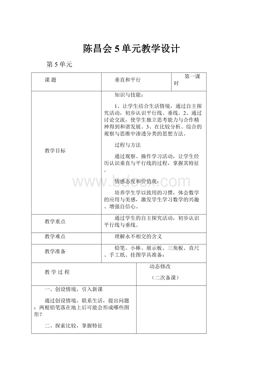 陈昌会5单元教学设计.docx