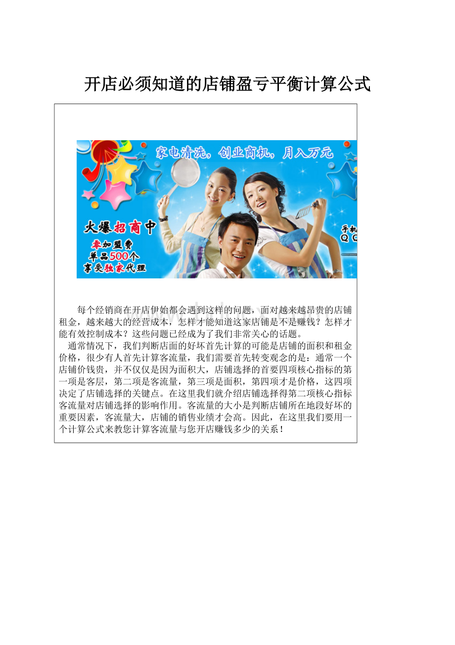 开店必须知道的店铺盈亏平衡计算公式.docx_第1页