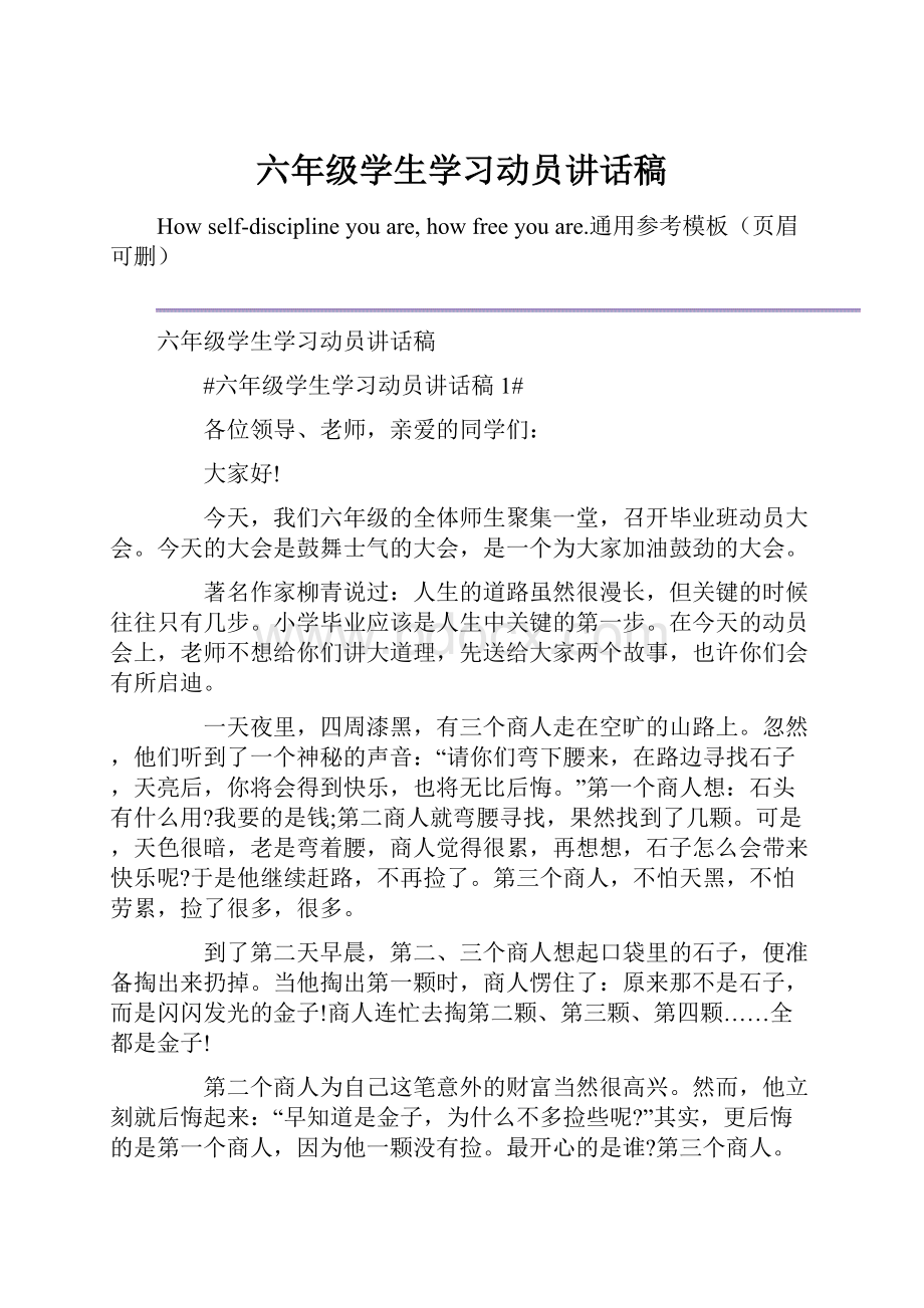 六年级学生学习动员讲话稿.docx_第1页