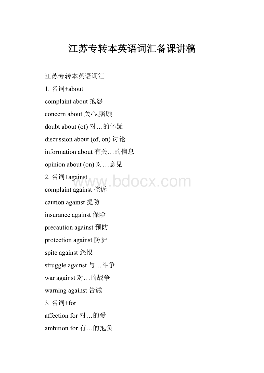 江苏专转本英语词汇备课讲稿Word格式.docx