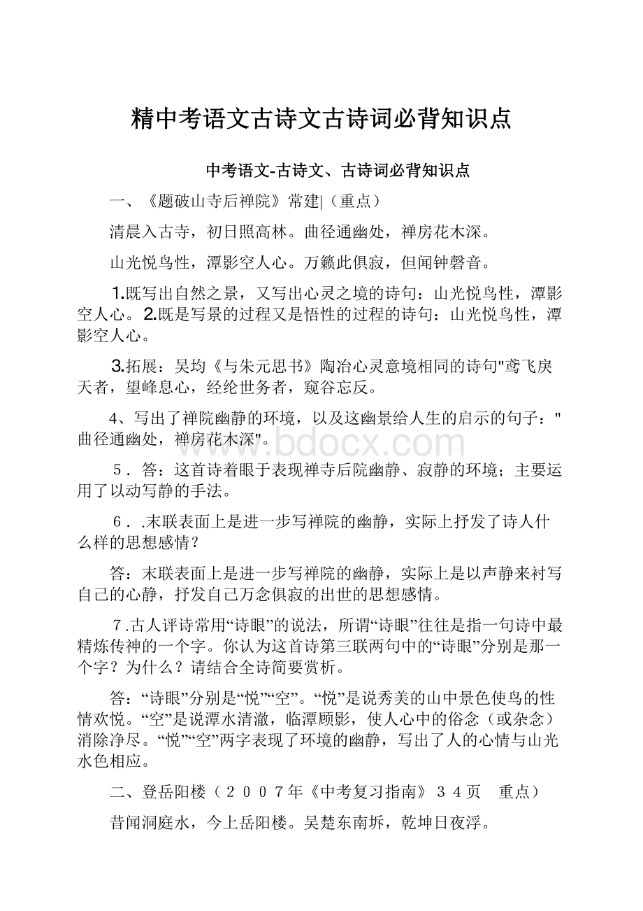 精中考语文古诗文古诗词必背知识点.docx