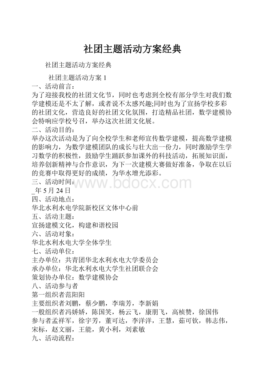 社团主题活动方案经典Word文件下载.docx