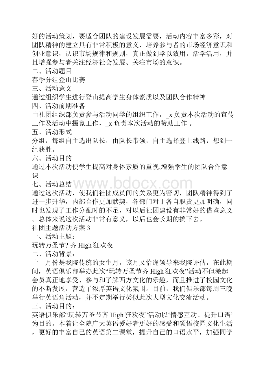 社团主题活动方案经典Word文件下载.docx_第3页