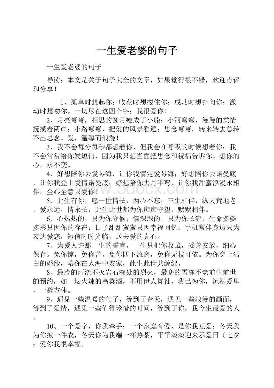 一生爱老婆的句子Word格式文档下载.docx_第1页