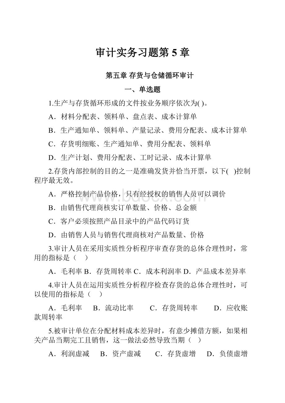 审计实务习题第5章Word格式.docx