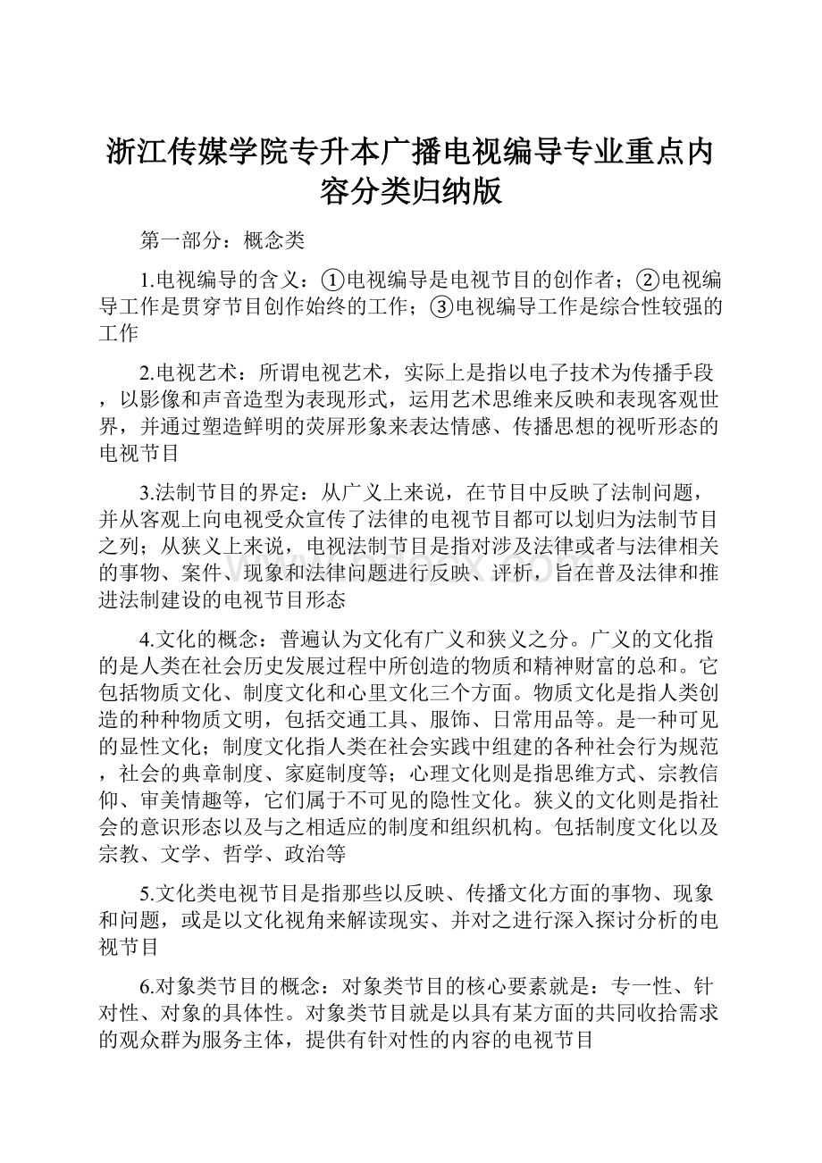 浙江传媒学院专升本广播电视编导专业重点内容分类归纳版.docx_第1页