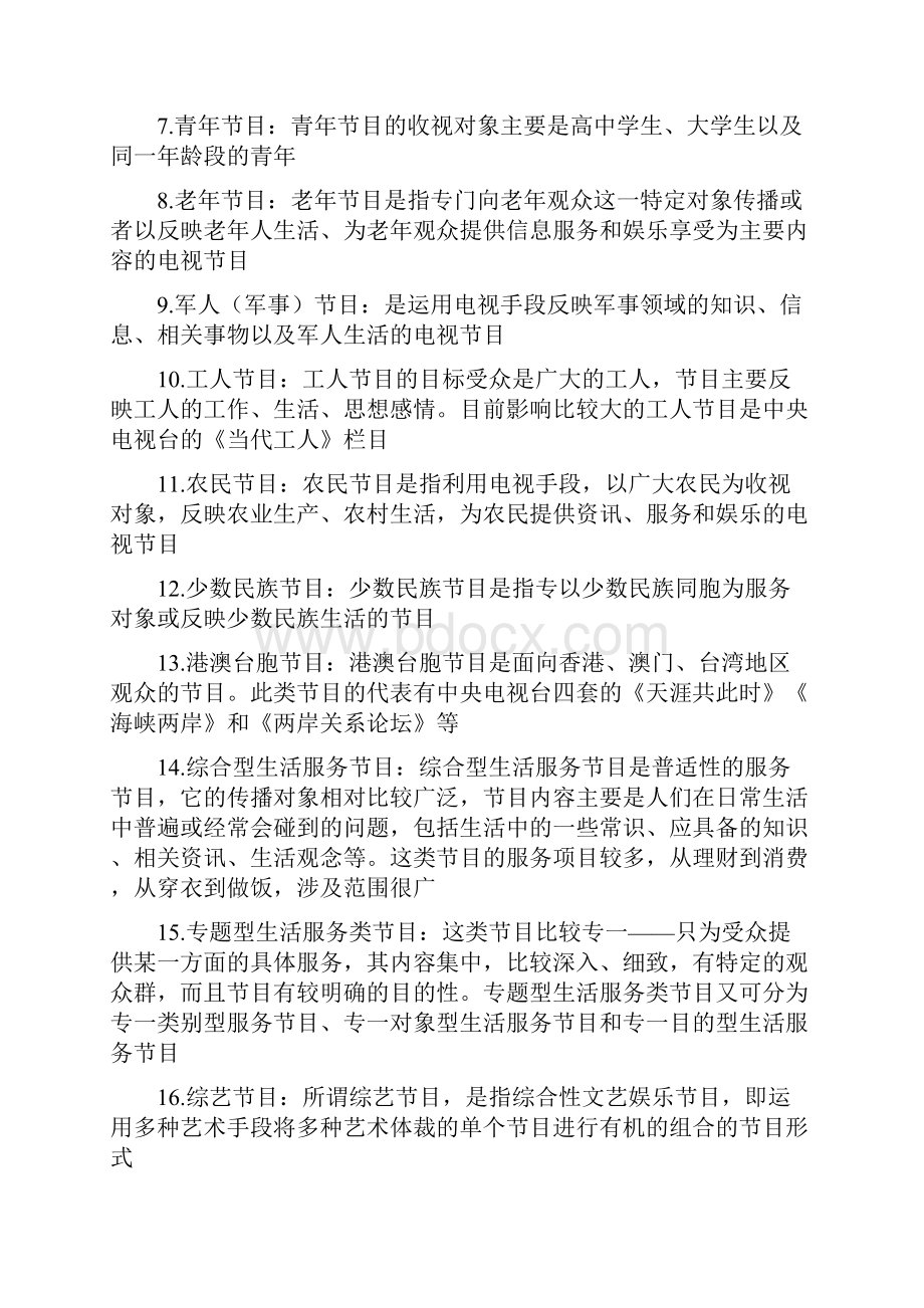 浙江传媒学院专升本广播电视编导专业重点内容分类归纳版.docx_第2页