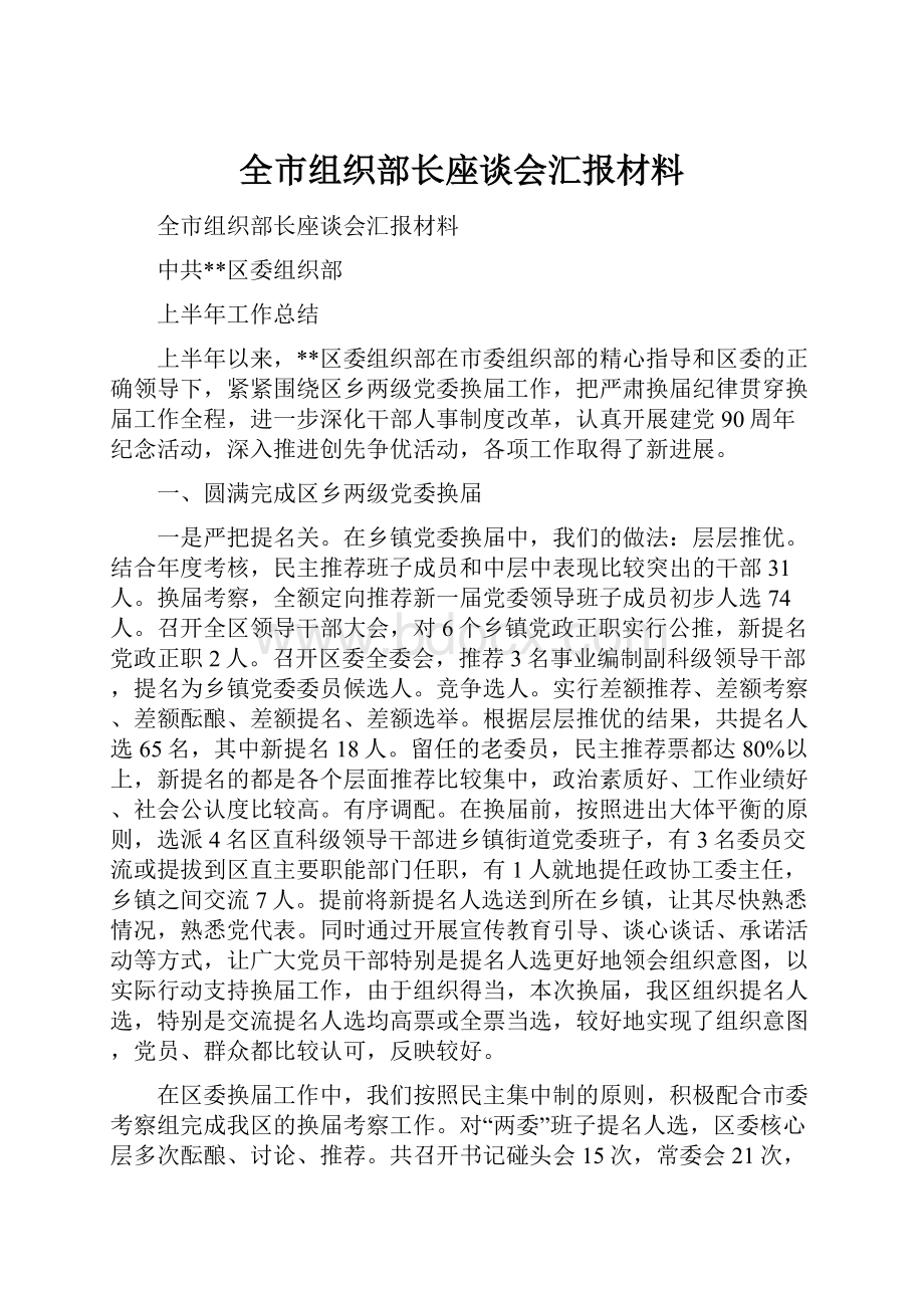 全市组织部长座谈会汇报材料.docx