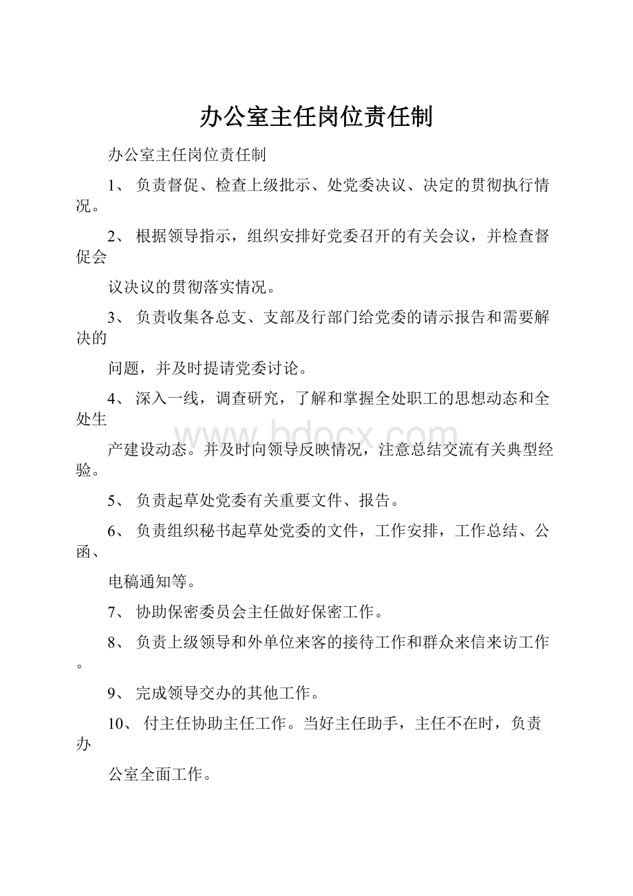 办公室主任岗位责任制.docx