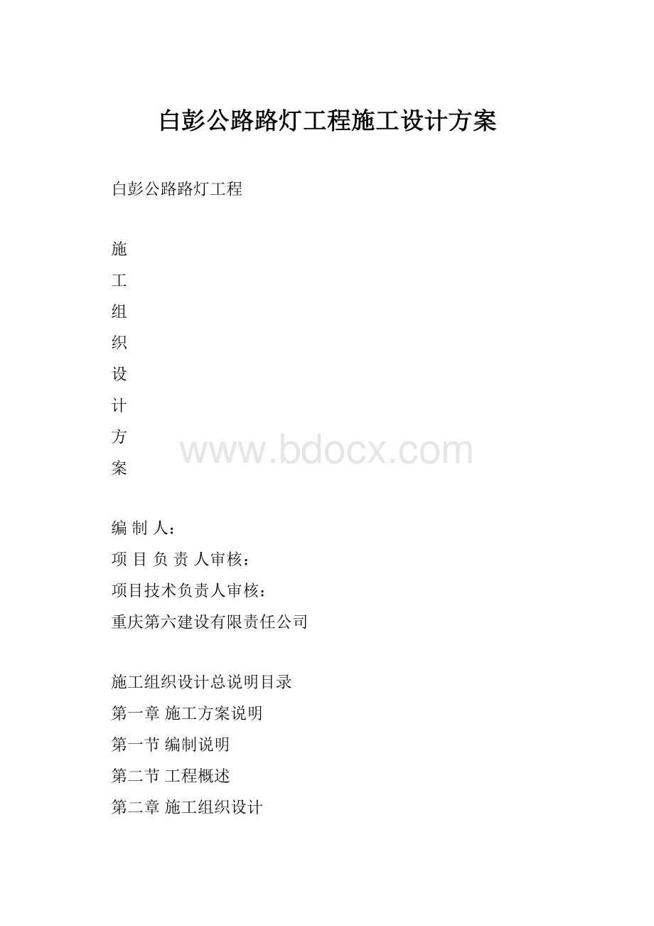 白彭公路路灯工程施工设计方案Word格式.docx_第1页