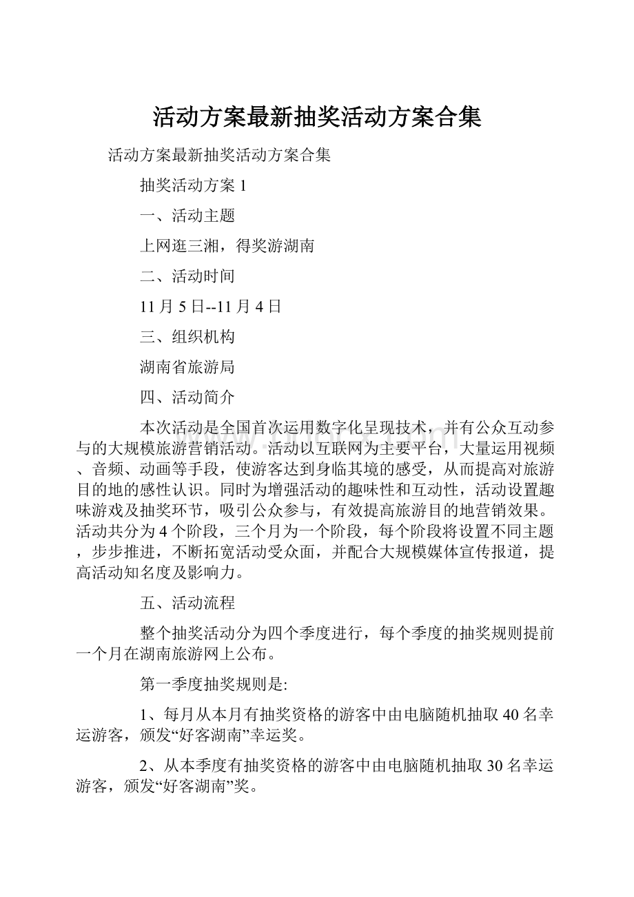 活动方案最新抽奖活动方案合集.docx