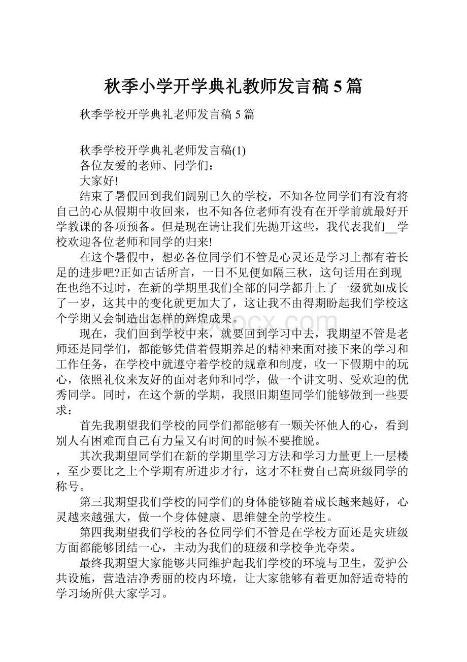 秋季小学开学典礼教师发言稿5篇.docx_第1页