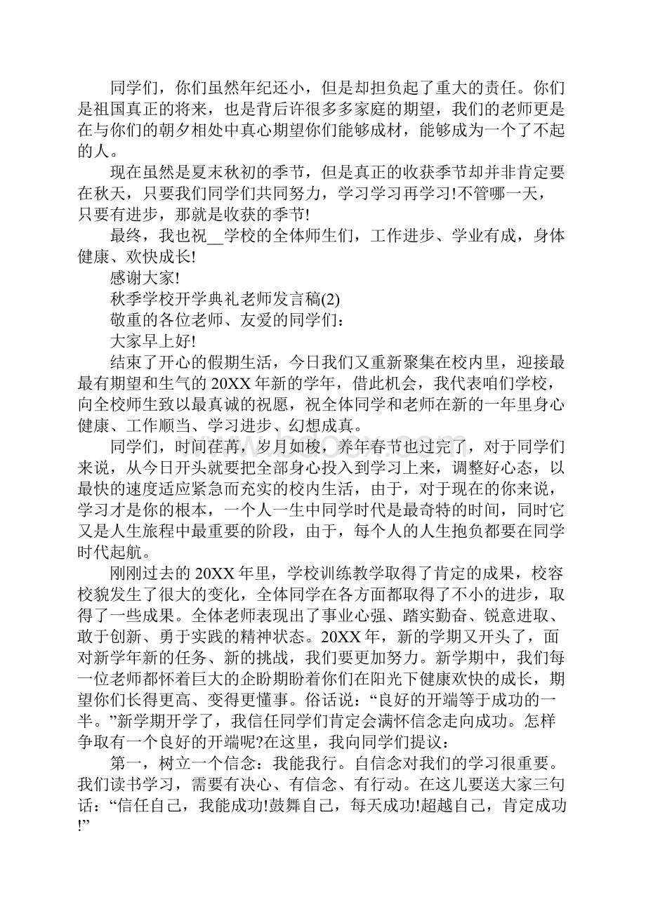 秋季小学开学典礼教师发言稿5篇Word文件下载.docx_第2页