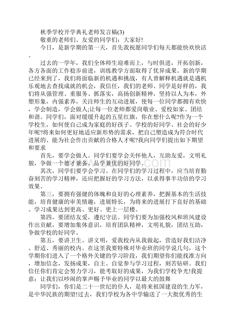 秋季小学开学典礼教师发言稿5篇Word文件下载.docx_第3页